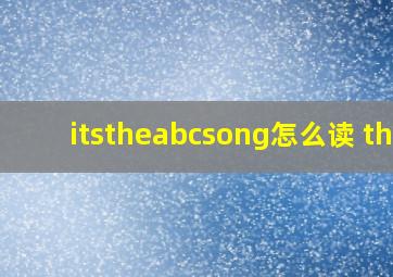 itstheabcsong怎么读 the